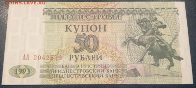Приднестровье 50 рублей 1993 года до 17.01.19 - 50р 93 1