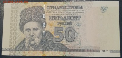 Приднестровье 50 рублей 2007 года до 17.01.19 - 50р 2007 1