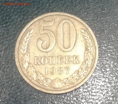 50 копеек СССР 1987 до 17.01.19 - 50к 87 1