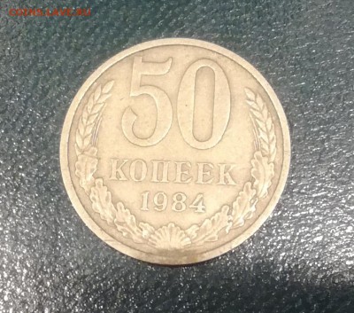50 копеек СССР 1984 до 17.01.19 - 50к 84 1