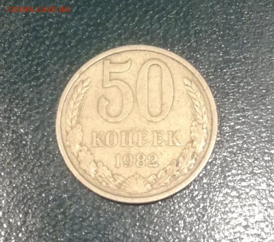 50 копеек СССР 1982 до 17.01.19 - 50к 82 1