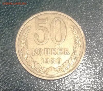 50 копеек СССР 1980 до 17.01.19 - 50к 80 1