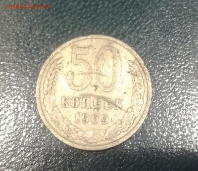 50 копеек СССР 1969 до 17.01.19 - 50к 69 1