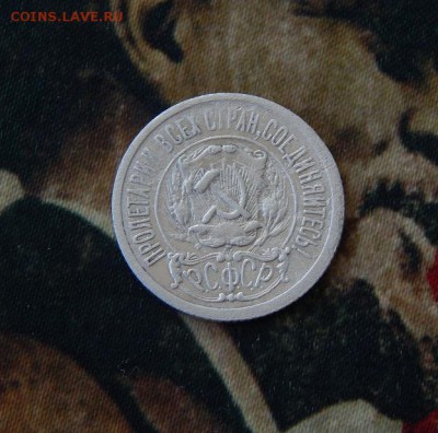 15 копеек 1921 года - DSCN1306.JPG