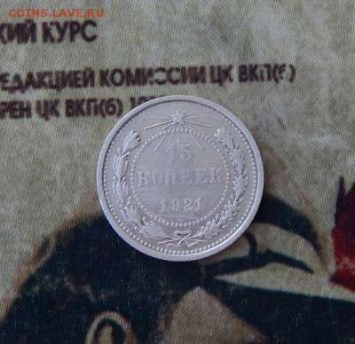 15 копеек 1921 года - DSCN1305.JPG