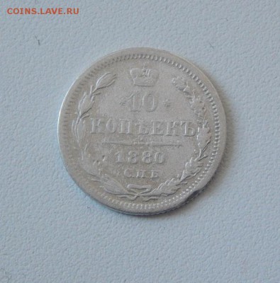 10 копеек 1880 г. СПБ НФ. Александр II. - DSCN1553.JPG