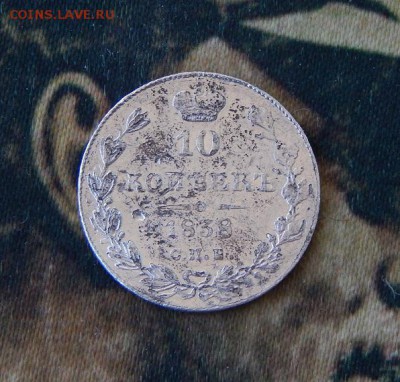 10 копеек 1838 г. СПБ НГ. Николай I. - DSCN1378.JPG