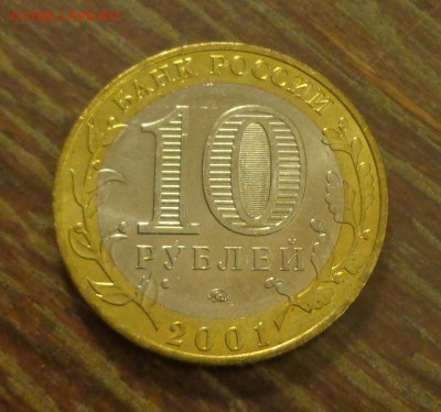 10 рублей БИМ Гагарин ММД АЦ с 200 до 18.01, 22.00 - 10 руб БИМ Гагарин_2.JPG