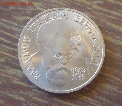 1 рубль 1993 г. ВЕРНАДСКИЙ АЦ до 18.01, 22.00 - Вернадский_1.JPG
