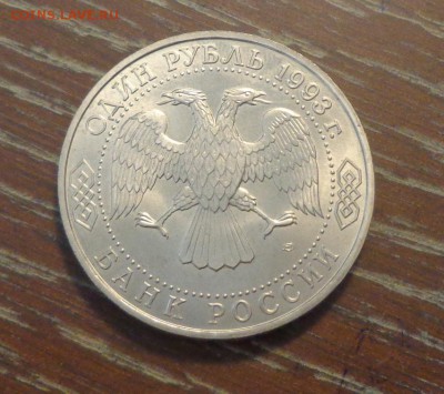 1 рубль 1993 г. ВЕРНАДСКИЙ АЦ до 18.01, 22.00 - Вернадский_2.JPG