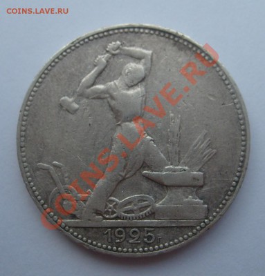 50 копеек 1925 ПЛ до 07.06 в 21.00мск - S7304235.JPG