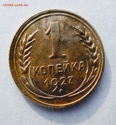 1 копейка 1927 - IMG_20190112_125104~2
