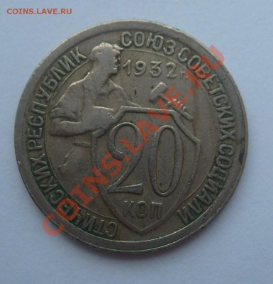 20 копеек 1932 до 07.06 в 22.00 мск - S7304237.JPG