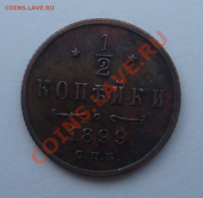 2 копейки 1899 Штемпельная до 07.06 в 21.00мск - S7304228.JPG