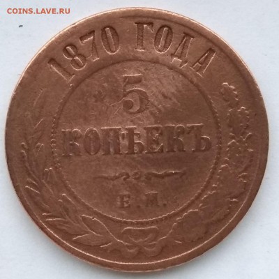 5 копеек 1870 ЕМ до 22:00 18.01.2019 - IMG_20190112_091004