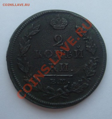 2 копейки 1811 ЕМ НМ до 07.06 в 22.00 мск - S7304241.JPG