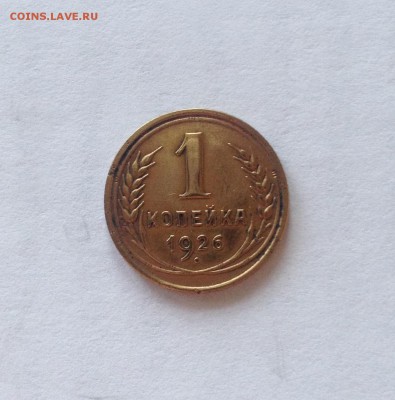 1 копейка 1926г. , до 18.01.19г. - 126-7