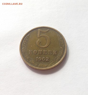 5 копеек 1962г. , до 18.01.19г. - 562-4