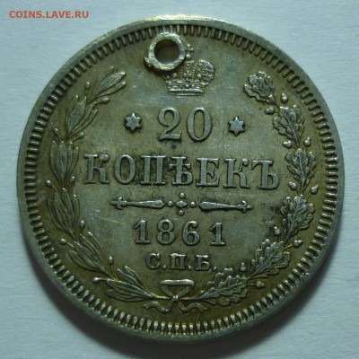 20 копеек 1861 (с отверстием) до 18.01.19 (пятница)22-00 МСК - 1861.JPG