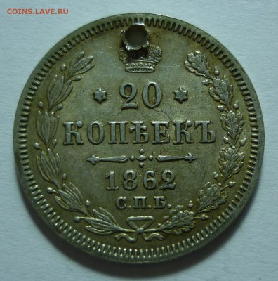 20 копеек 1862 (отверстие) до 18.01.19(пятница) в 22-00 МСК - 1862.JPG