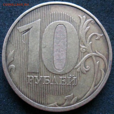 10 рублей 2011 зачекан стружки. - IMG_3295.JPG