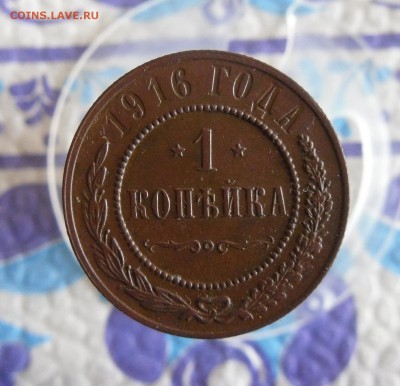 1 копейка 1916 года До 16.01.19г 23.00 МСК - 2