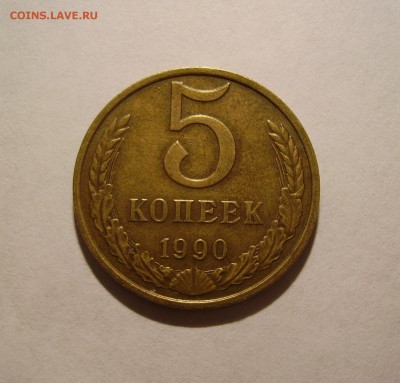 5 КОПЕЕК 1990 М до 18.01.2019 22.00 - 1.JPG