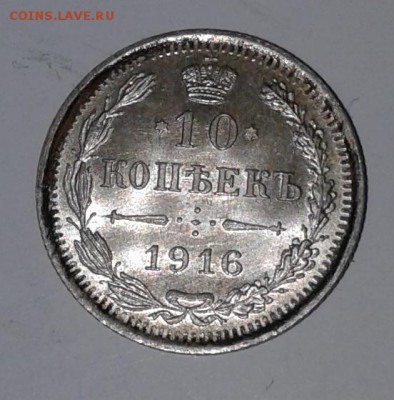 10коп. 1916г.UNC с 200 до 18. 01. 19. 22:00 - 20190112_102622