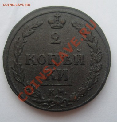 2 копейки 1810 КМ до 07.06 в 22.00 мск - S7304247.JPG