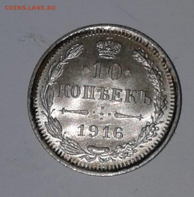 10коп. 1916г.UNC с 200 до 18. 01. 19. 22:00 - 20190112_102630