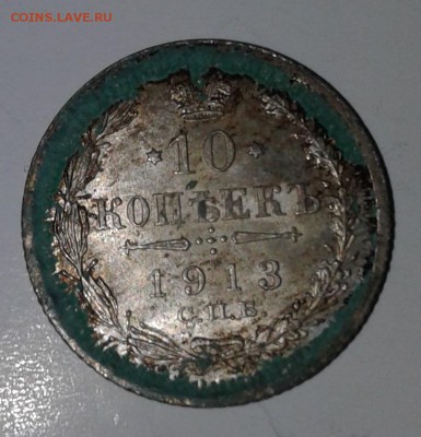 10коп.1913г. ВС кладовые до 18. 01. 19г. 22:00 - 20190112_103415