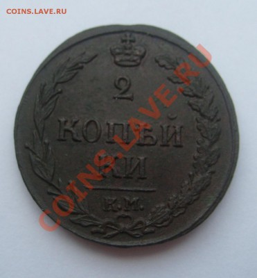 2 копейки 1811 КМ ПБ до 07.06 в 22.00 мск - S7304252.JPG