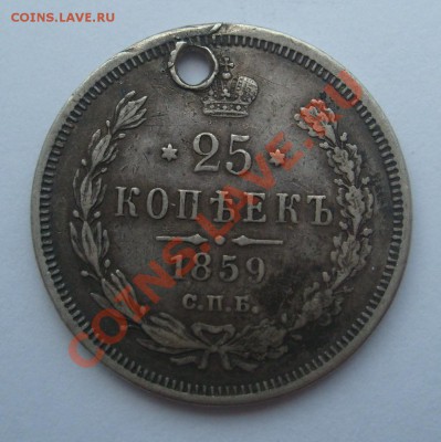 25 копеек 1859 до 07.06 в 22.00 мск - S7304239.JPG