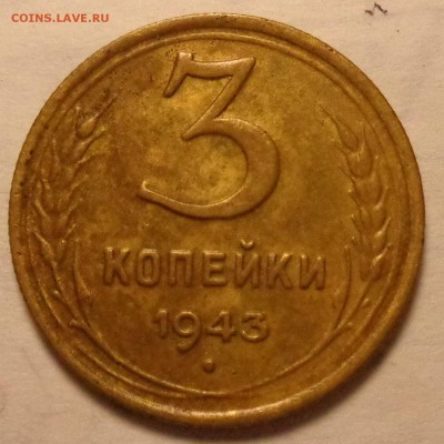 три копейки 1943 года интересная - DSC07891.JPG
