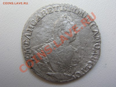 Елизаветинский гривенник 1743 года. - IMG_4039.JPG