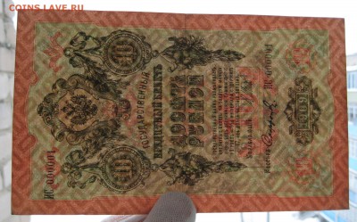 10 руб. 1909г. с красивым номером ИС 000001 - IMG_0003.JPG