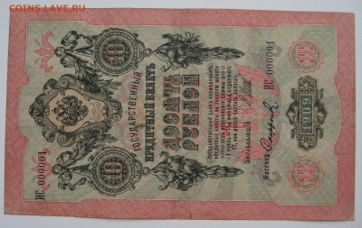 10 руб. 1909г. с красивым номером ИС 000001 - IMG_0001.JPG