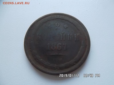 2 копейки 1867 года - SAM_5292.JPG