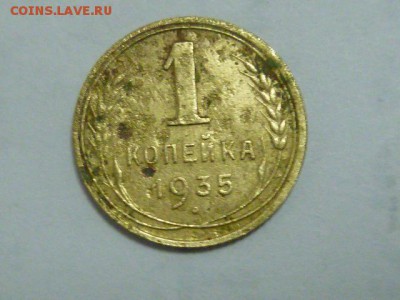 1 копейка 1935 г новый тип - P1080716.JPG