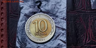 Двойная ость. 10 рублей 1991 лмд. До 16.01 .  N3 - IMG_20190111_184801