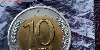 Двойная ость. 10 рублей 1991 лмд. До 16.01 .  N3 - IMG_20190111_184802
