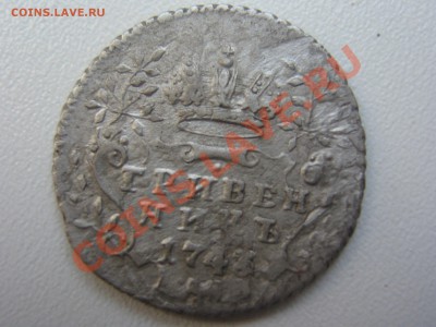 Елизаветинский гривенник 1743 года. - IMG_4040.JPG
