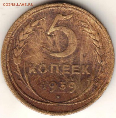 5 копеек 1939 г. до 18.01.19 г. в 23.00 - 019