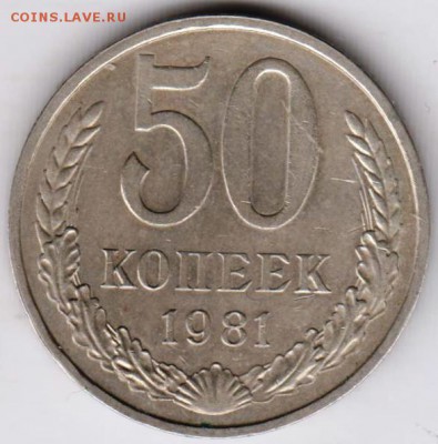 50 копеек 1981 г. до 18.01.19 г. в 23.00 - 021