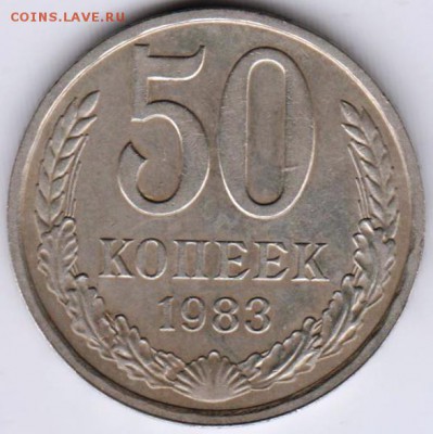 50 копеек 1983 г. до 18.01.19 г. в 23.00 - 022
