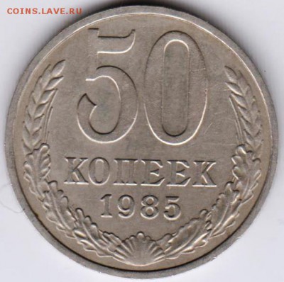 50 копеек 1985 г. до 18.01.19 г. в 23.00 - 023