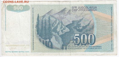 ЮГОСЛАВИЯ - 500 динаров 1990 г. до 18.01 в 22.00 - IMG_20190112_0002