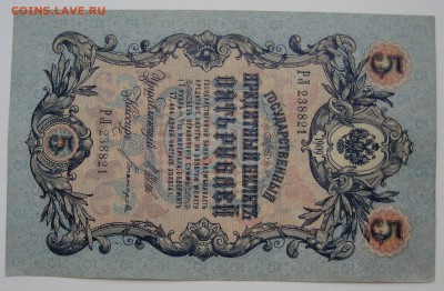 5 руб.  1909г. Шипов -Богатырёв РЛ 238821 - IMG_014.JPG