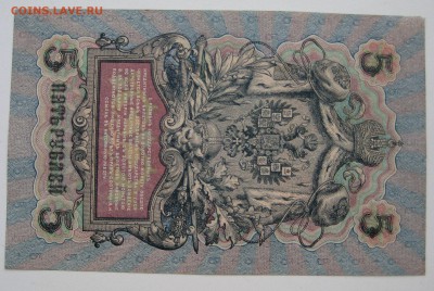 5 руб.  1909г. Шипов -Богатырёв РЛ 238821 - IMG_013.JPG