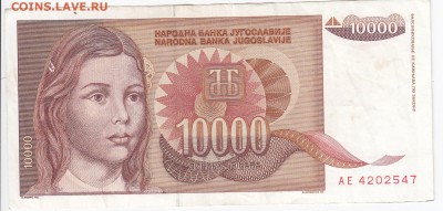 ЮГОСЛАВИЯ - 10 000 динаров 1992 г. до 18.01 в 22.00 - IMG_20190112_0002